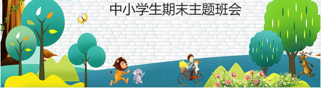 卡通风格中小学生期末主题班会PPT课件