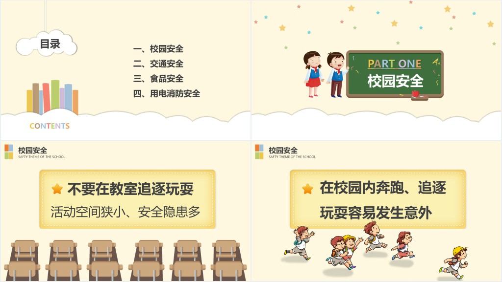 卡通风校园安全教育主题班会教案PPT课件