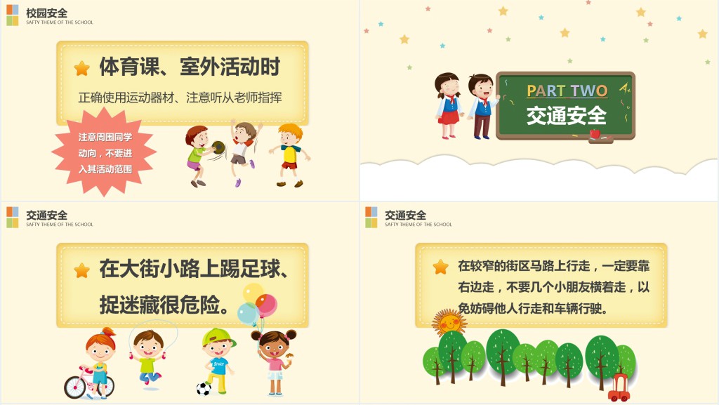 卡通风校园安全教育主题班会教案PPT课件