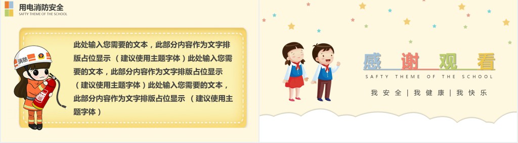 卡通风校园安全教育主题班会教案PPT课件