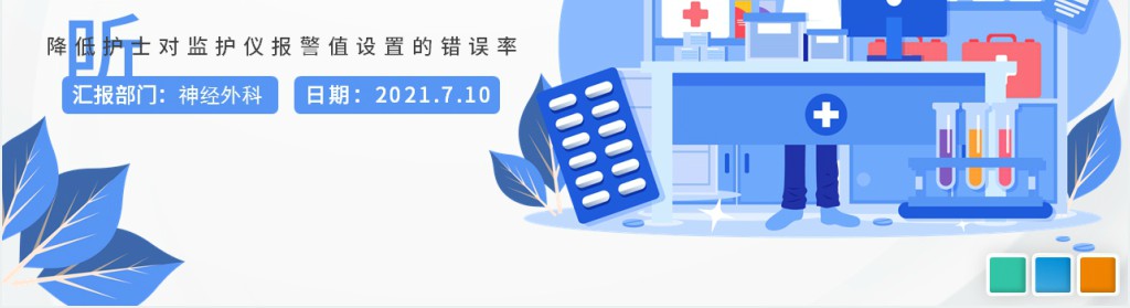 品管圈PPT扁平风降低对监护仪报警设置的错误率模板
