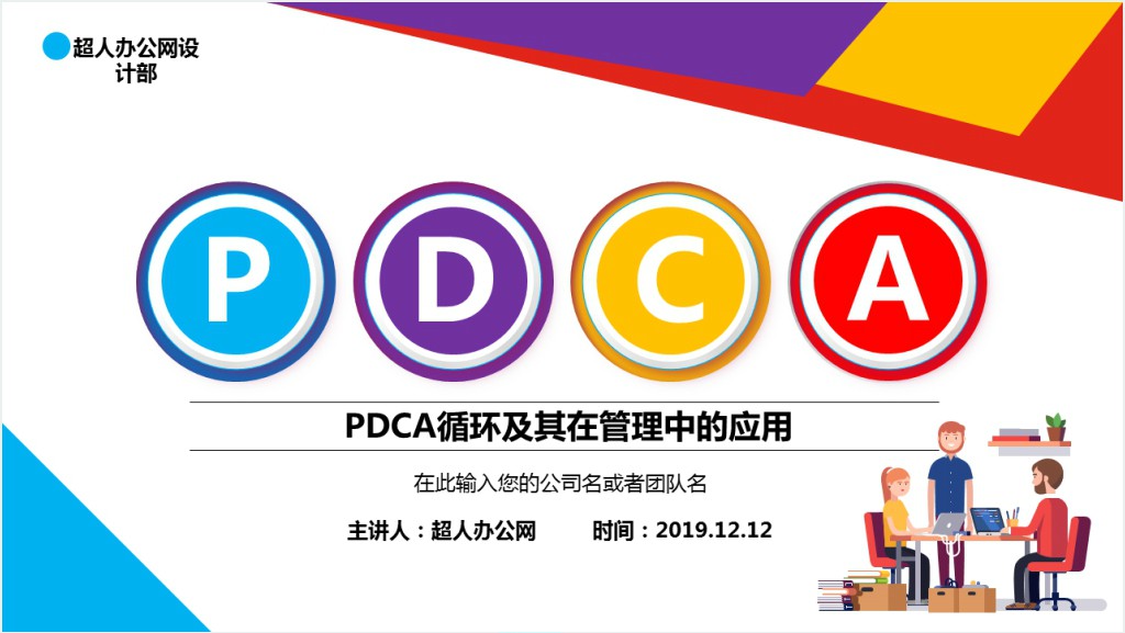 多彩商务微粒体PDCA企业通用品管圈PPT模板截图