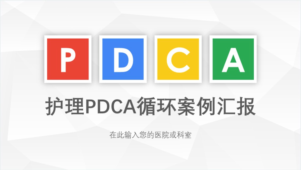 医院护理pdca循环管理品管圈案例PPT模板截图