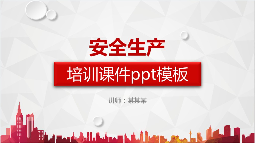 红色微粒体企业安全生产管理培训PPT模板截图