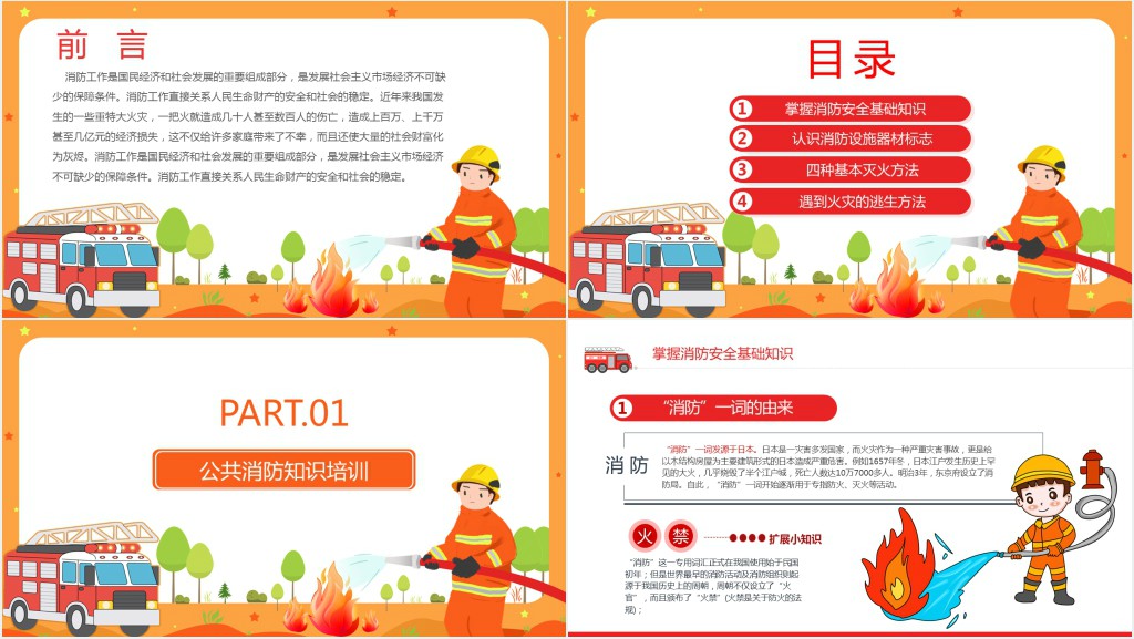 公司企业单位消防公共基础知识培训PPT课件