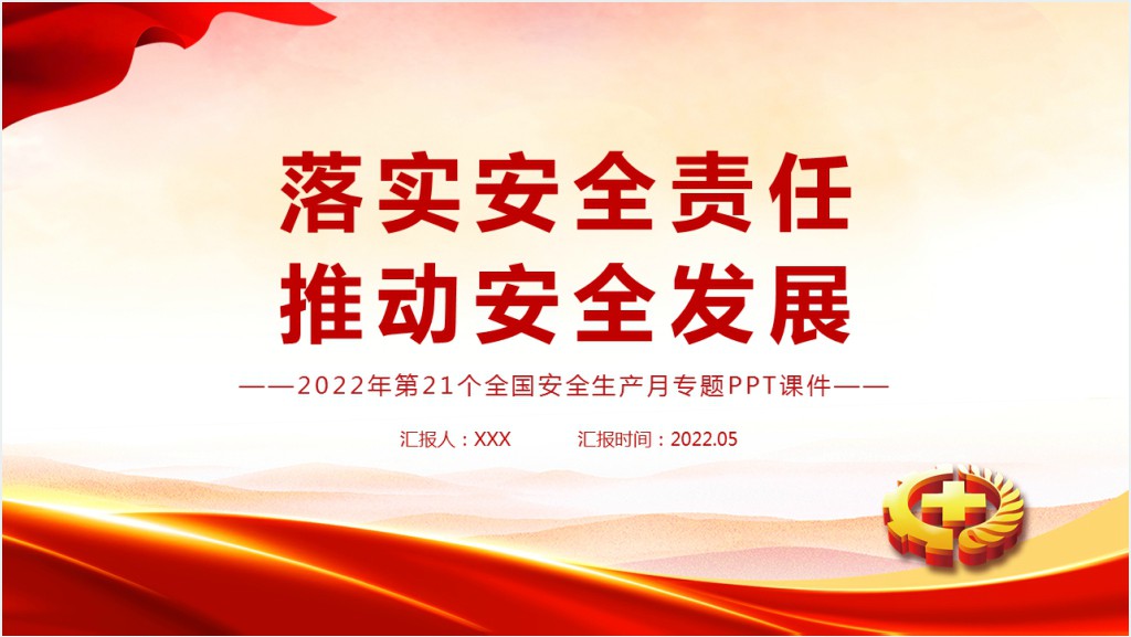 党政风落实安全责任推动安全发展PPT党课截图