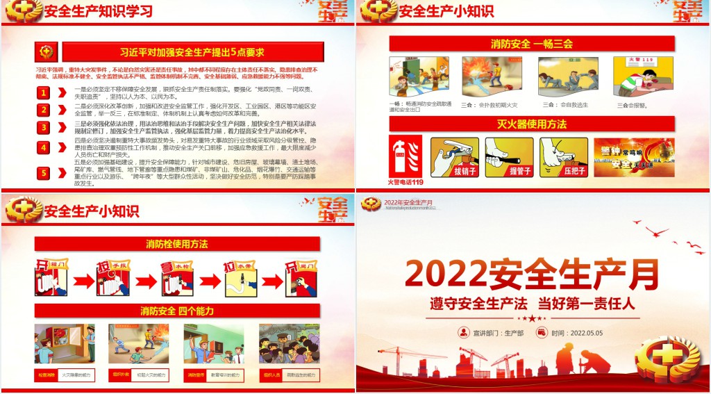 全国安全生产月遵守安全生产法当好第一责任人PPT党课 全国安全生产月遵守安全生产法当好第一责任人PPT党课
