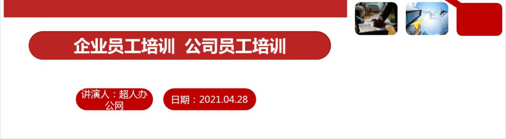 原创公司新员工入职培训细节决定成败PPT模板
