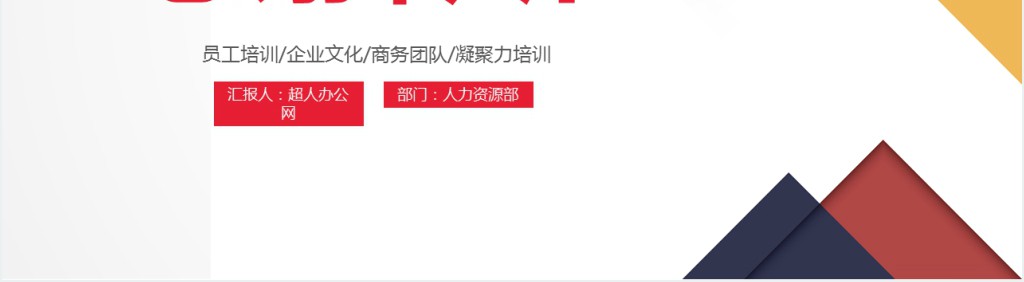 原创企业公司新员工入职培训行动管理PPT模板