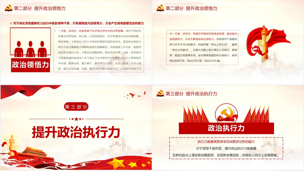 增强政治意识把握政治大局提高政治判断力、领悟力和执行力PPT党课