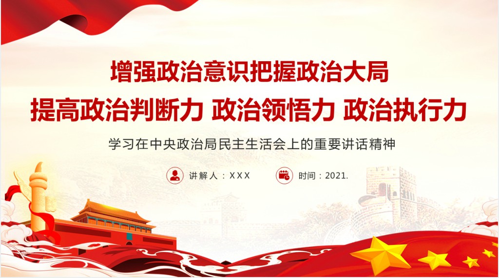 增强政治意识把握政治大局提高政治判断力、领悟力和执行力PPT党课
