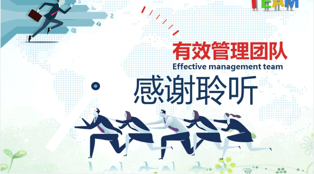 企业培训之有效管理团队培训PPT课件