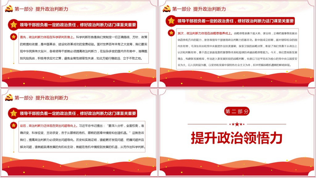 提高整治判断力，整治领悟力和政治执行力PPT党课