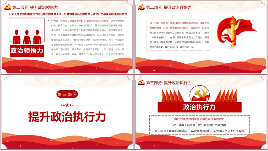 提高整治判断力，整治领悟力和政治执行力PPT党课