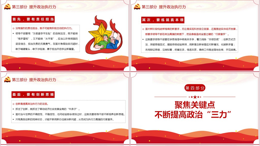 提高整治判断力，整治领悟力和政治执行力PPT党课