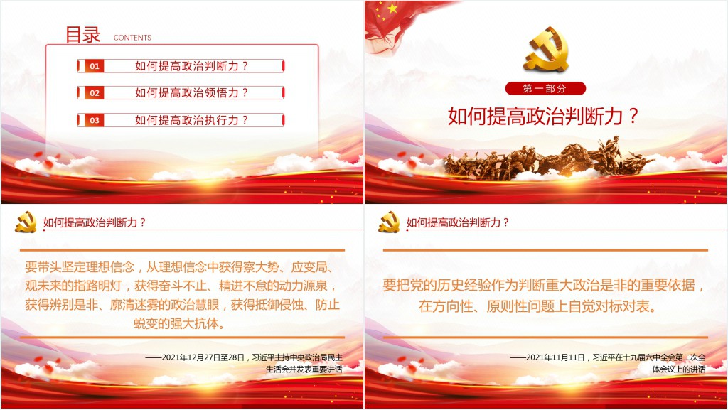 如何提高政治三力、党员干部深入学习提高政治判断力领悟力执行力专题PPT党课 如何提高政治三力、党员干部深入学习提高政治判断力领悟力执行力专题PPT党课