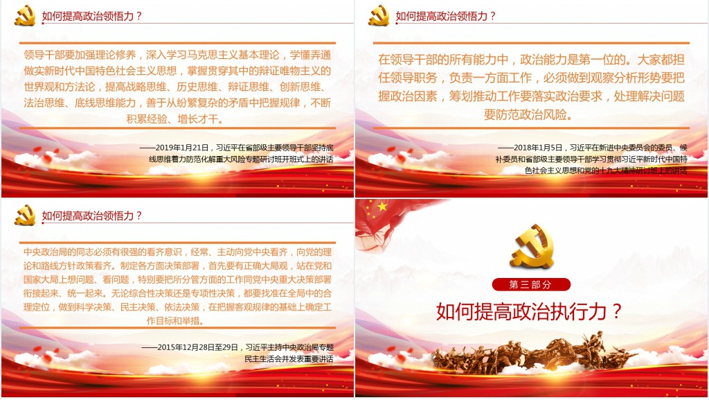 如何提高政治三力、党员干部深入学习提高政治判断力领悟力执行力专题PPT党课 如何提高政治三力、党员干部深入学习提高政治判断力领悟力执行力专题PPT党课