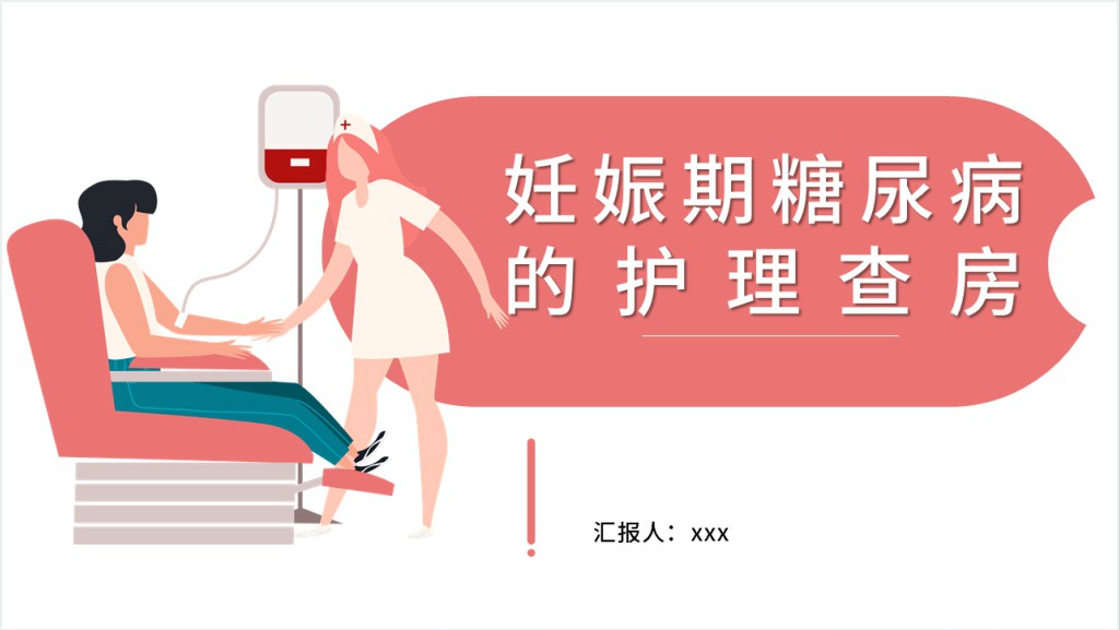 妊娠型糖尿病护理查房PPT模板截图