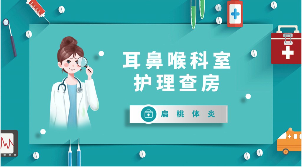 耳鼻喉常见护理查房PPT模板 耳鼻喉常见护理查房PPT模板