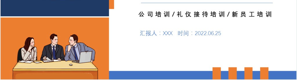 公司接待标准及办会流程PPT模板 公司接待标准及办会流程PPT模板