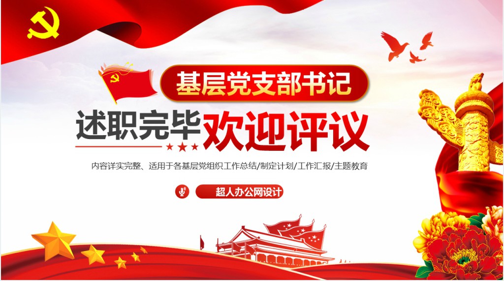 党政风基层党支部书记党员干部党建工作述职报告PPT模板 党政风基层党支部书记党员干部党建工作述职报告PPT模板