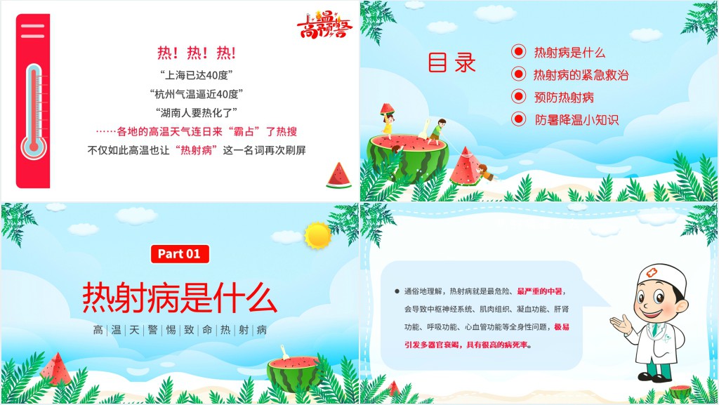 卡通风高温天气防暑降温疾病预防知识讲座PPT课件