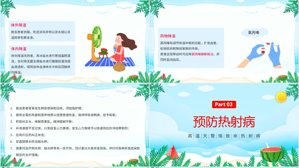 卡通风高温天气防暑降温疾病预防知识讲座PPT课件
