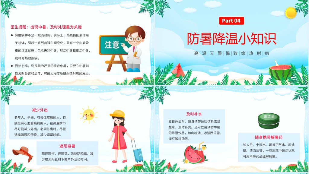 卡通风高温天气防暑降温疾病预防知识讲座PPT课件