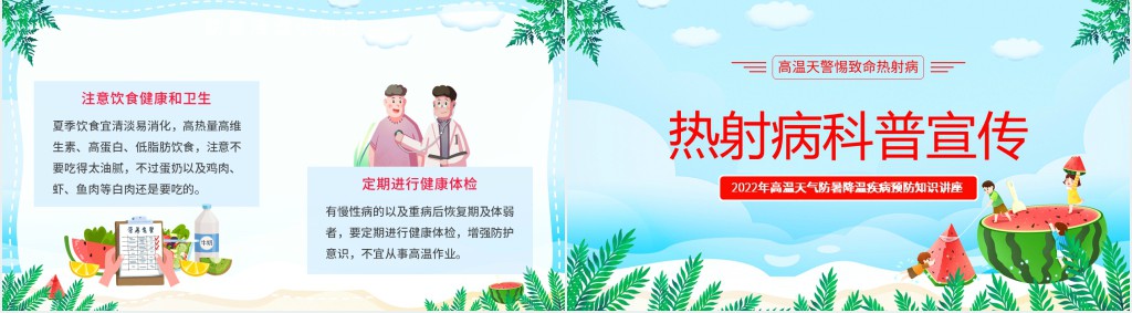 卡通风高温天气防暑降温疾病预防知识讲座PPT课件