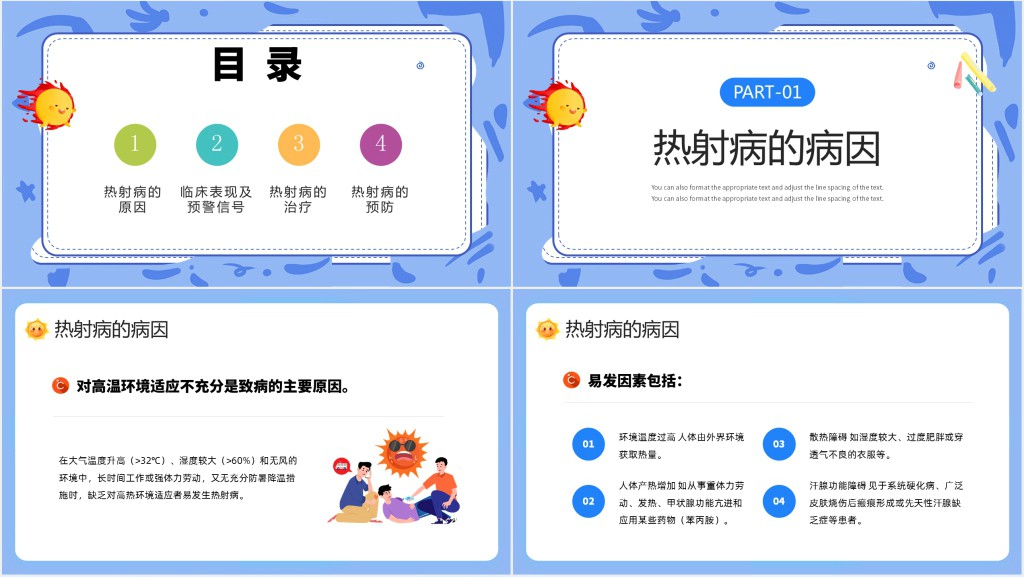 预防热射病很重要PPT卡通风科普热射病知识课件