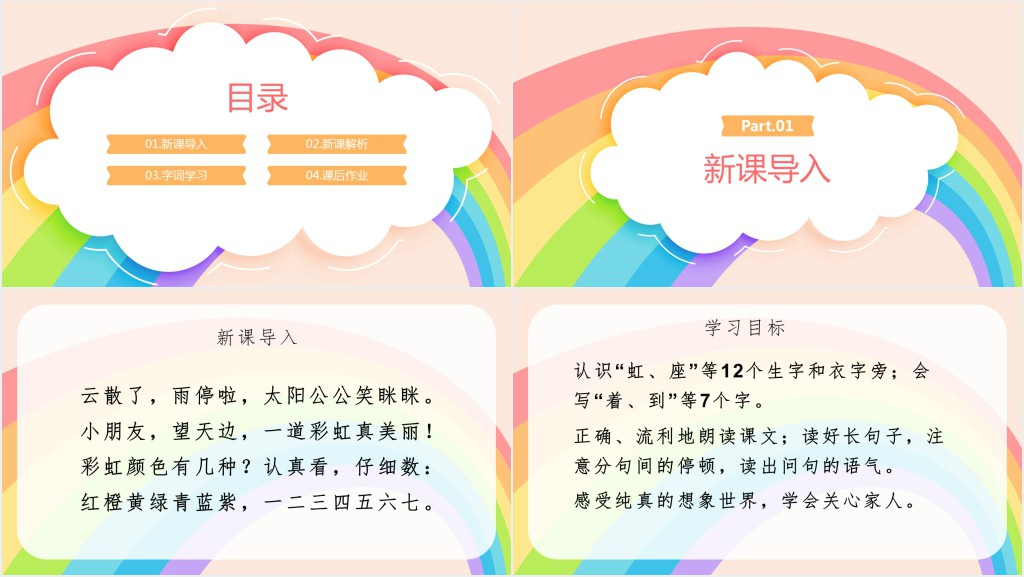 人教版小学一年级语文下册彩虹PPT课件 人教版小学一年级语文下册彩虹PPT课件