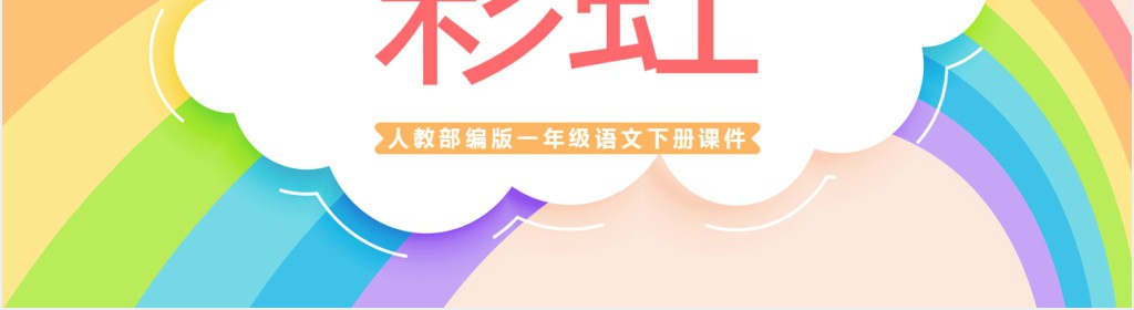人教版小学一年级语文下册彩虹PPT课件 人教版小学一年级语文下册彩虹PPT课件