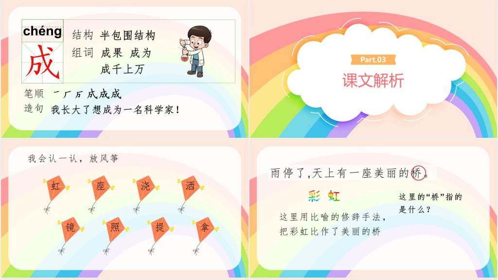 人教版小学一年级语文下册彩虹PPT课件 人教版小学一年级语文下册彩虹PPT课件