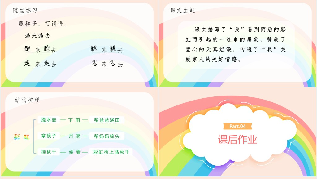 人教版小学一年级语文下册彩虹PPT课件 人教版小学一年级语文下册彩虹PPT课件