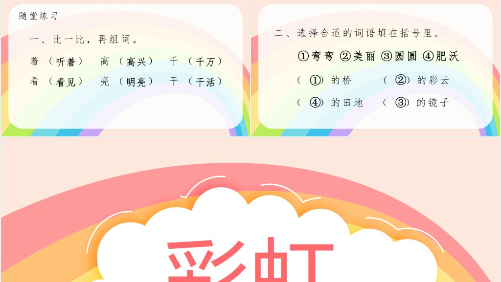 人教版小学一年级语文下册彩虹PPT课件 人教版小学一年级语文下册彩虹PPT课件