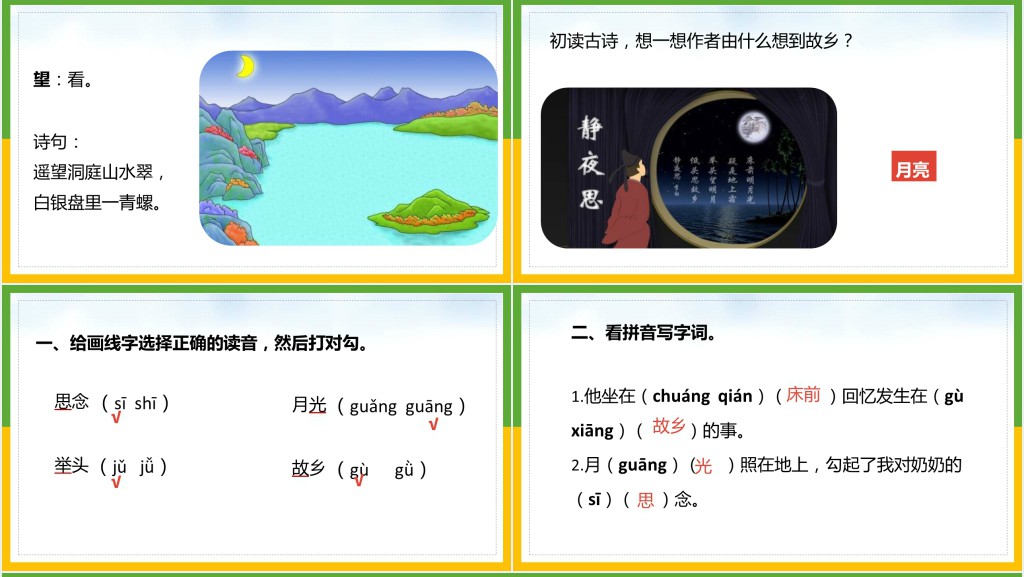 人教版小学一年级语文下册静夜思PPT课件 人教版小学一年级语文下册静夜思PPT课件