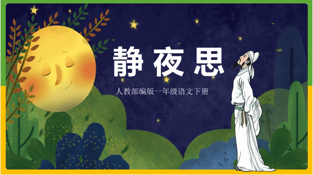 人教版小学一年级语文下册静夜思PPT课件 人教版小学一年级语文下册静夜思PPT课件