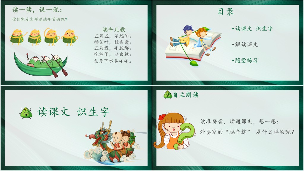 部编人教版小学一年级语文下册端午粽教学PPT课件 部编人教版小学一年级语文下册端午粽教学PPT课件