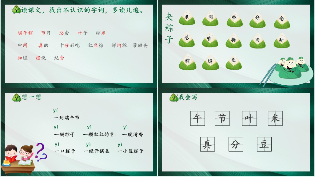 部编人教版小学一年级语文下册端午粽教学PPT课件 部编人教版小学一年级语文下册端午粽教学PPT课件
