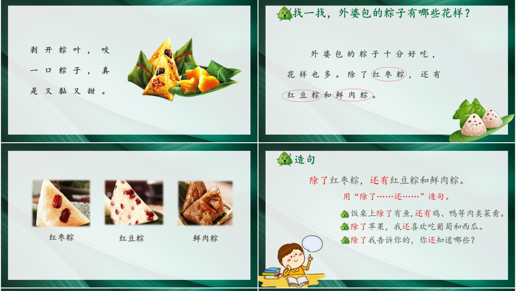 部编人教版小学一年级语文下册端午粽教学PPT课件 部编人教版小学一年级语文下册端午粽教学PPT课件