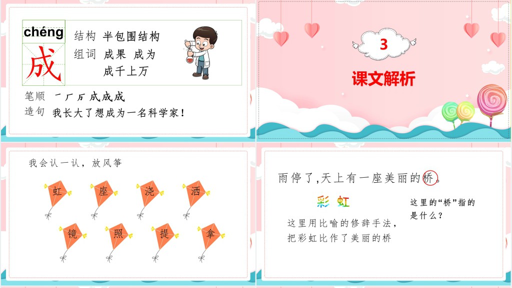 部编人教版小学一年级语文下册彩虹PPT课件 部编人教版小学一年级语文下册彩虹PPT课件