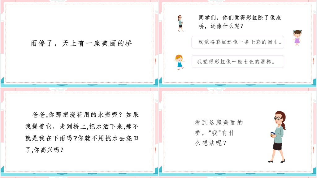 部编人教版小学一年级语文下册彩虹PPT课件 部编人教版小学一年级语文下册彩虹PPT课件