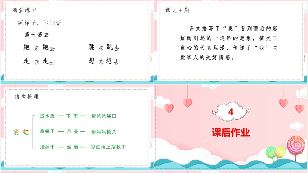 部编人教版小学一年级语文下册彩虹PPT课件 部编人教版小学一年级语文下册彩虹PPT课件