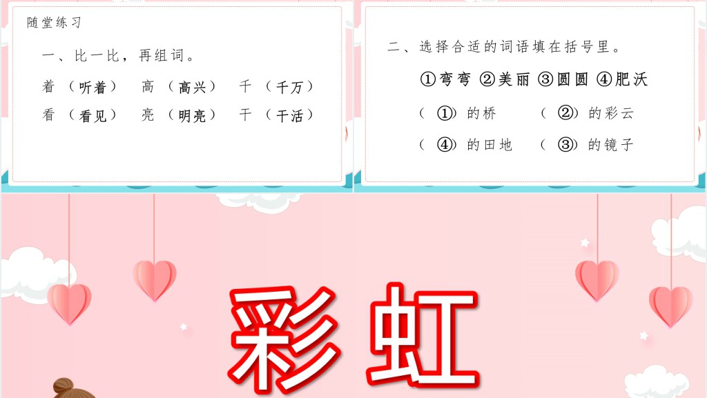 部编人教版小学一年级语文下册彩虹PPT课件 部编人教版小学一年级语文下册彩虹PPT课件