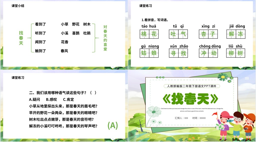 部编人教版小学二年级语文下册找春天PPT课件 部编人教版小学二年级语文下册找春天PPT课件