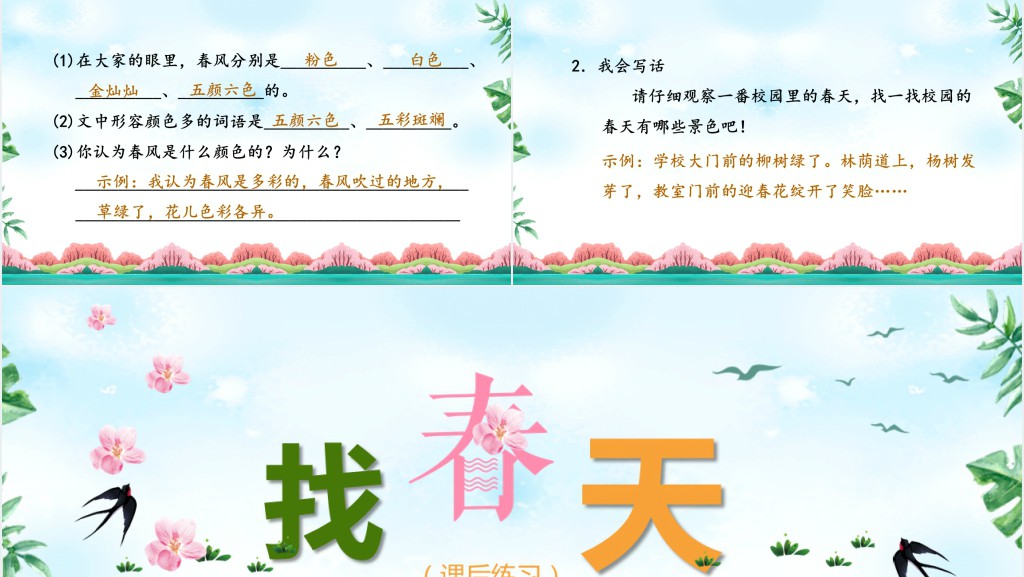部编人教版小学二年级语文下册找春天教学PPT课件 部编人教版小学二年级语文下册找春天教学PPT课件