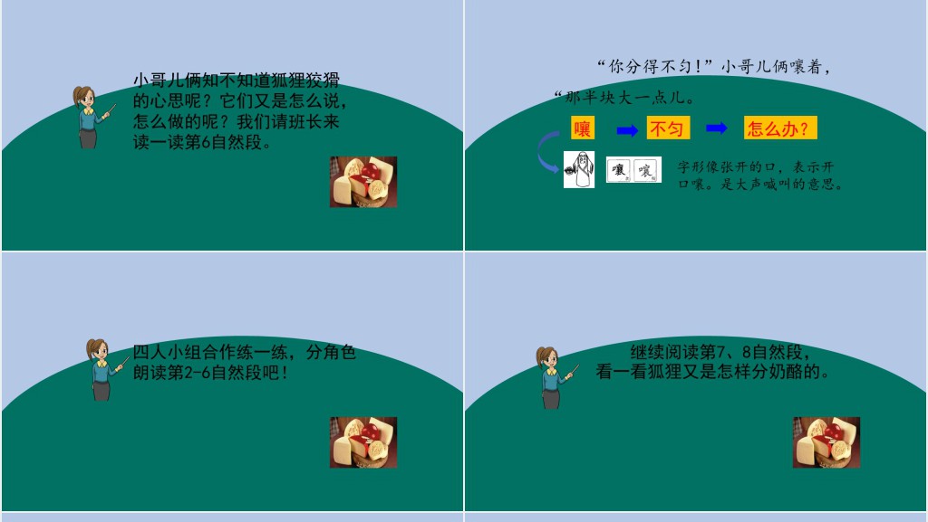 部编人教版小学二年级语文上册狐狸分奶酪PPT课件 部编人教版小学二年级语文上册狐狸分奶酪PPT课件
