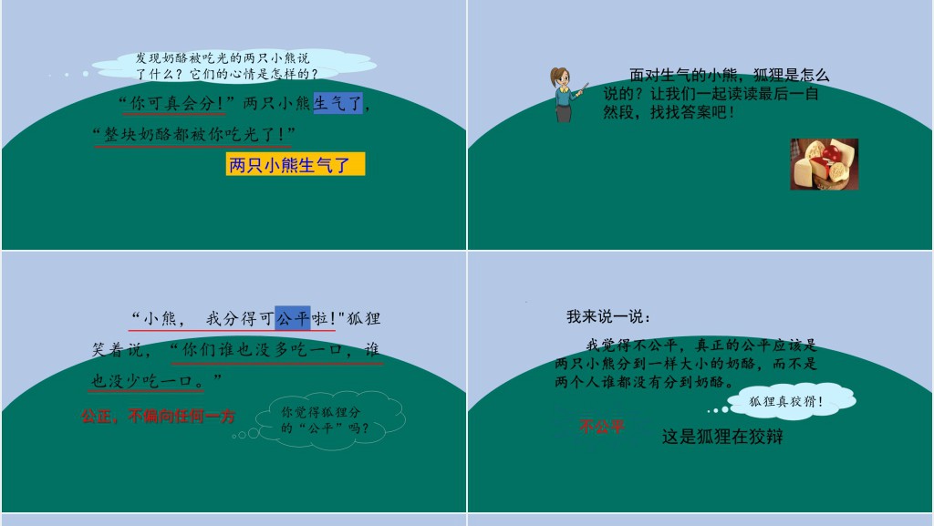 部编人教版小学二年级语文上册狐狸分奶酪PPT课件 部编人教版小学二年级语文上册狐狸分奶酪PPT课件