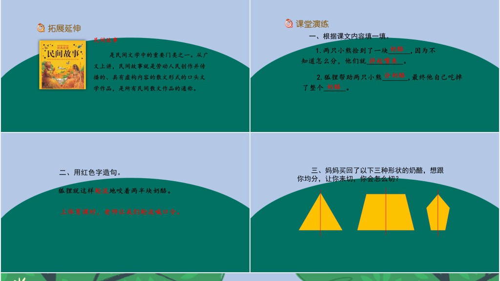 部编人教版小学二年级语文上册狐狸分奶酪PPT课件 部编人教版小学二年级语文上册狐狸分奶酪PPT课件