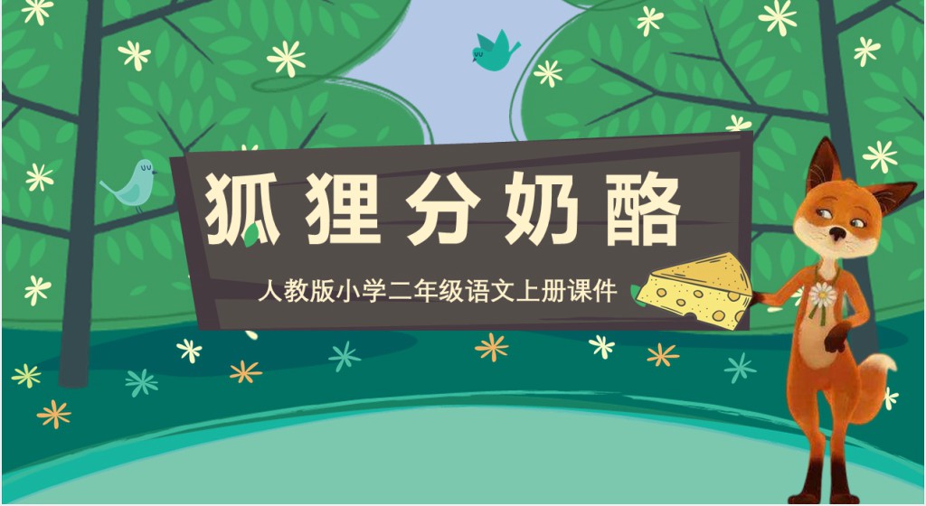 部编人教版小学二年级语文上册狐狸分奶酪PPT课件 部编人教版小学二年级语文上册狐狸分奶酪PPT课件